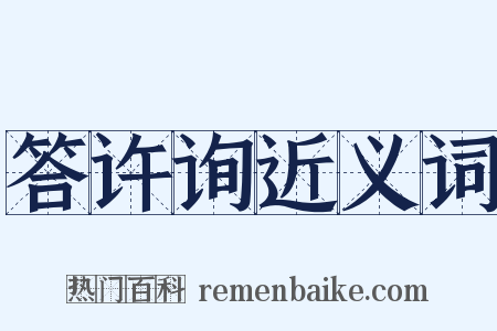 答许询近义词是什么意思的图片